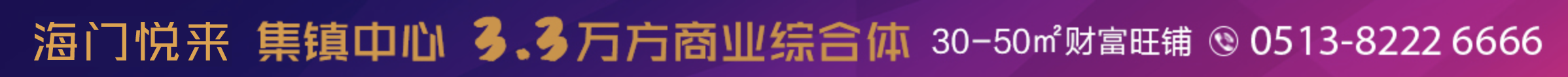 海門悅來 集鎮中心 繁華之地 商業之選
